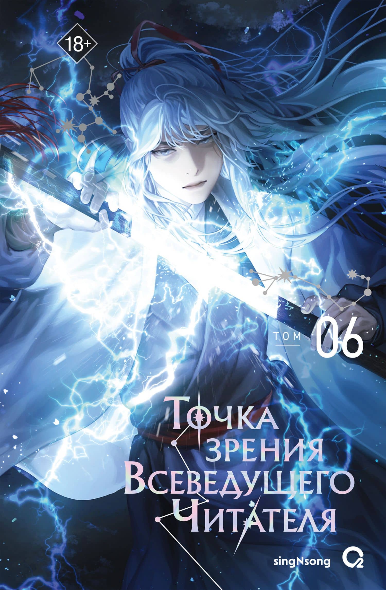 Точка зрения Всеведущего читателя. Том 6 — singNsong