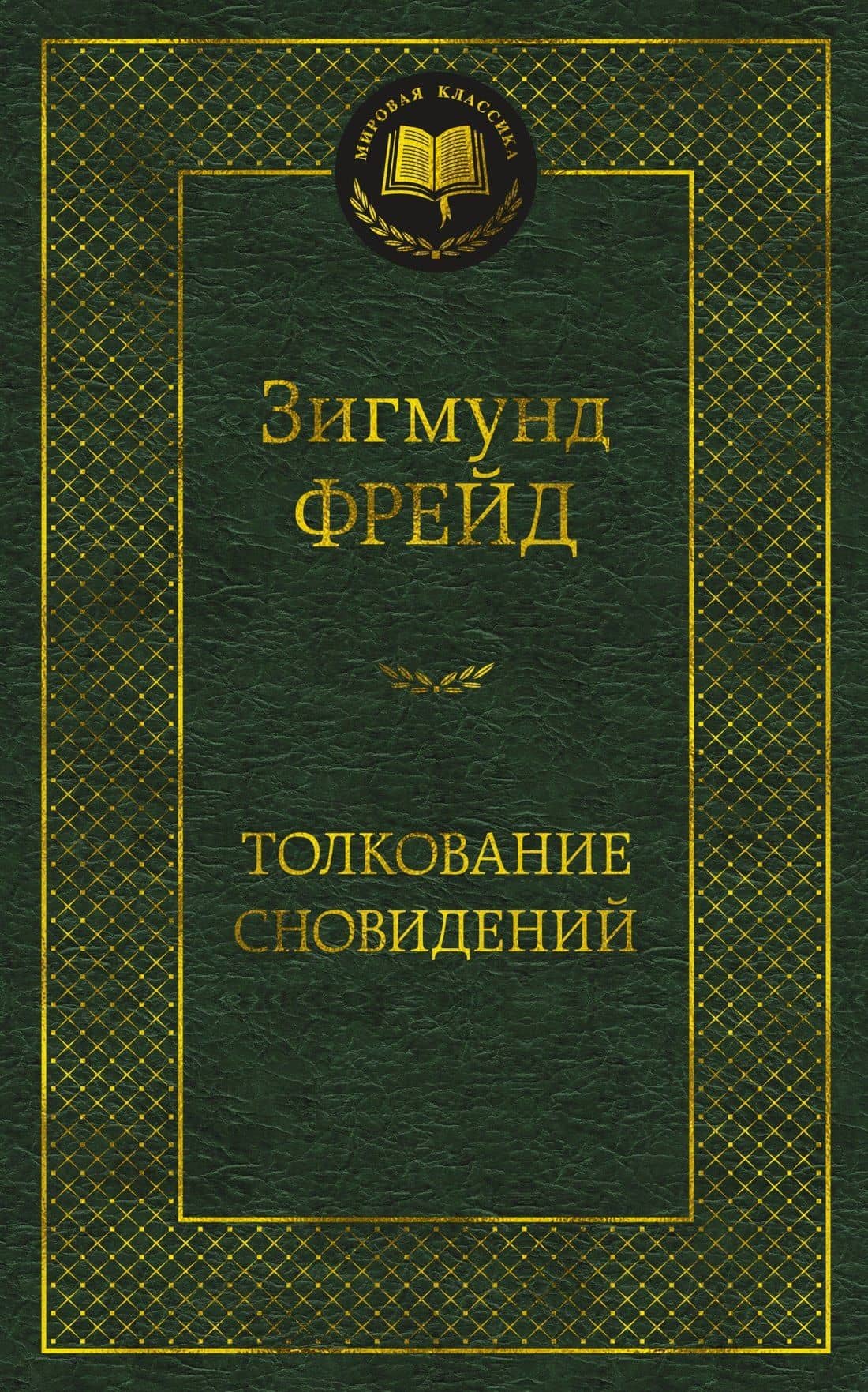Толкование сновидений