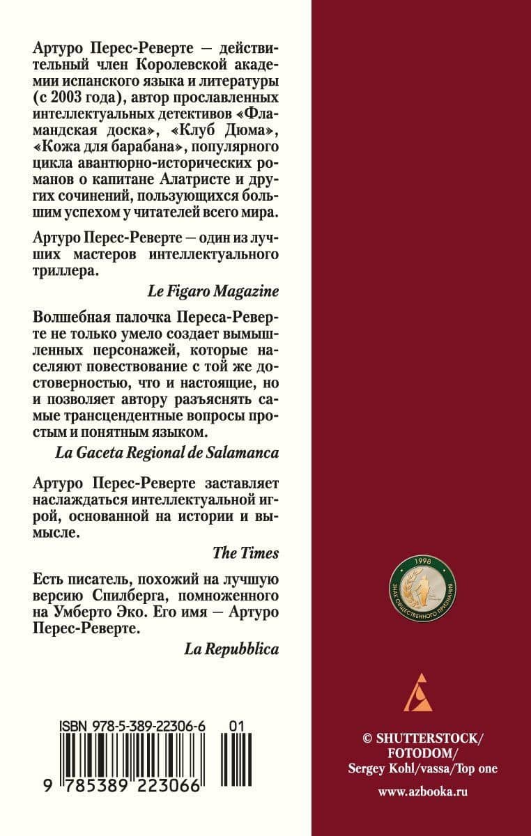 Клуб Дюма, или Тень Ришелье — Артуро Перес-Реверте (2)