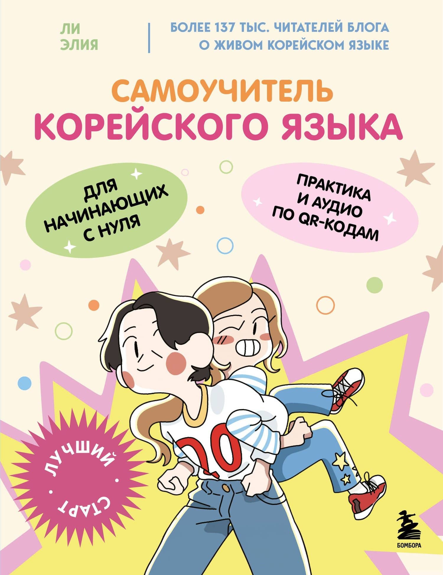 Самоучитель корейского языка для начинающих с нуля — Элия Ли