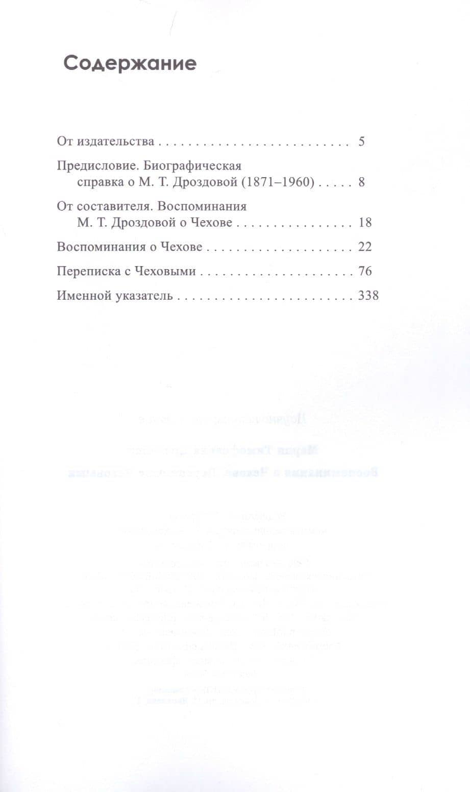 Воспоминания о Чехове. Переписка с Чеховыми — М.Т. Дроздова (2)