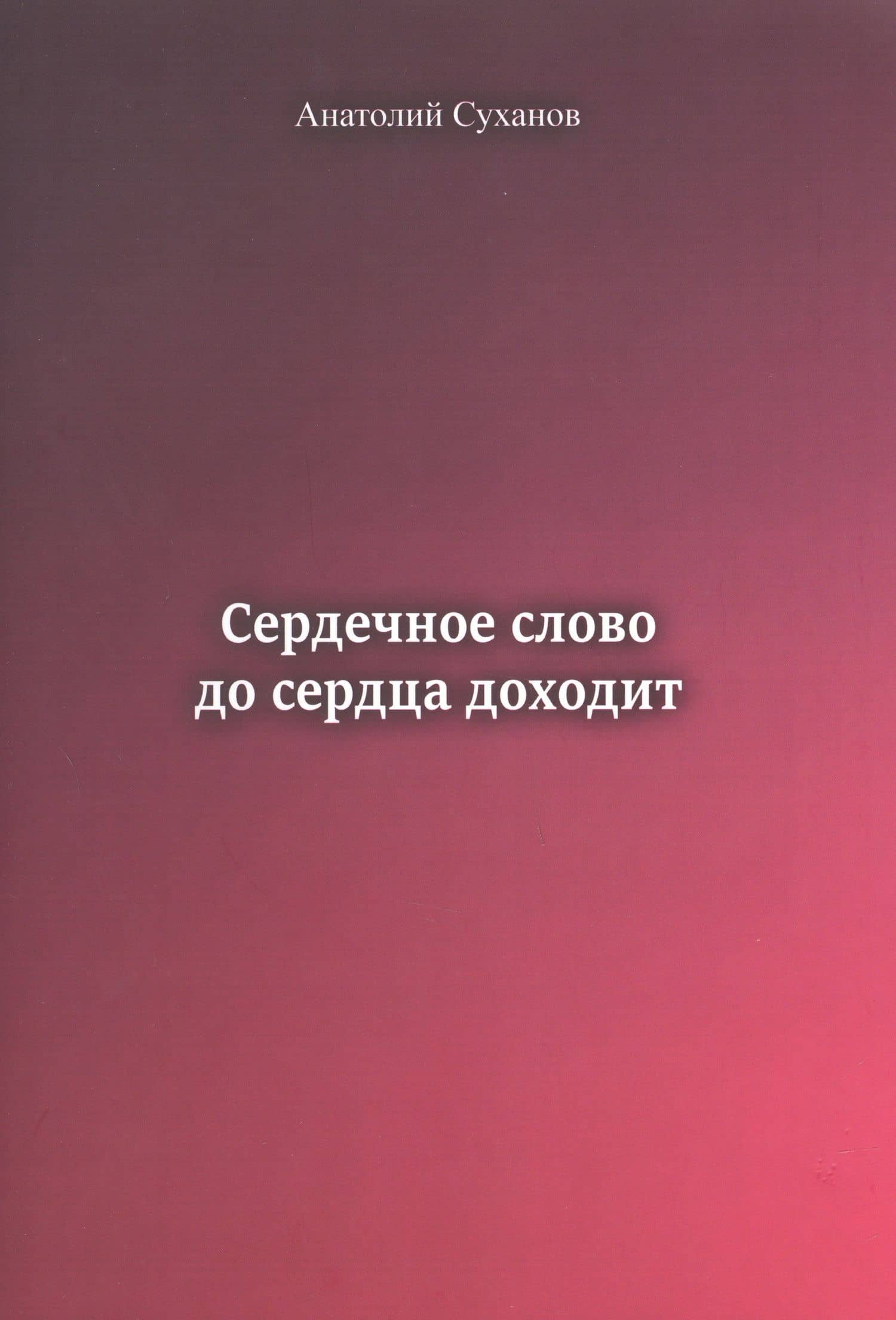 Сердечное слово до сердца доходит — Анатолий Андреевич Суханов