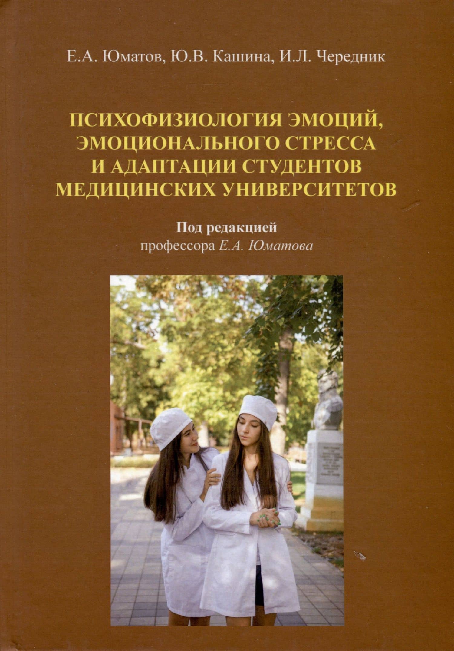 Психофизиология эмоций, эмоционального стресса и адаптация студентов медицинских университетов — Ирина Леонидовна Чередник