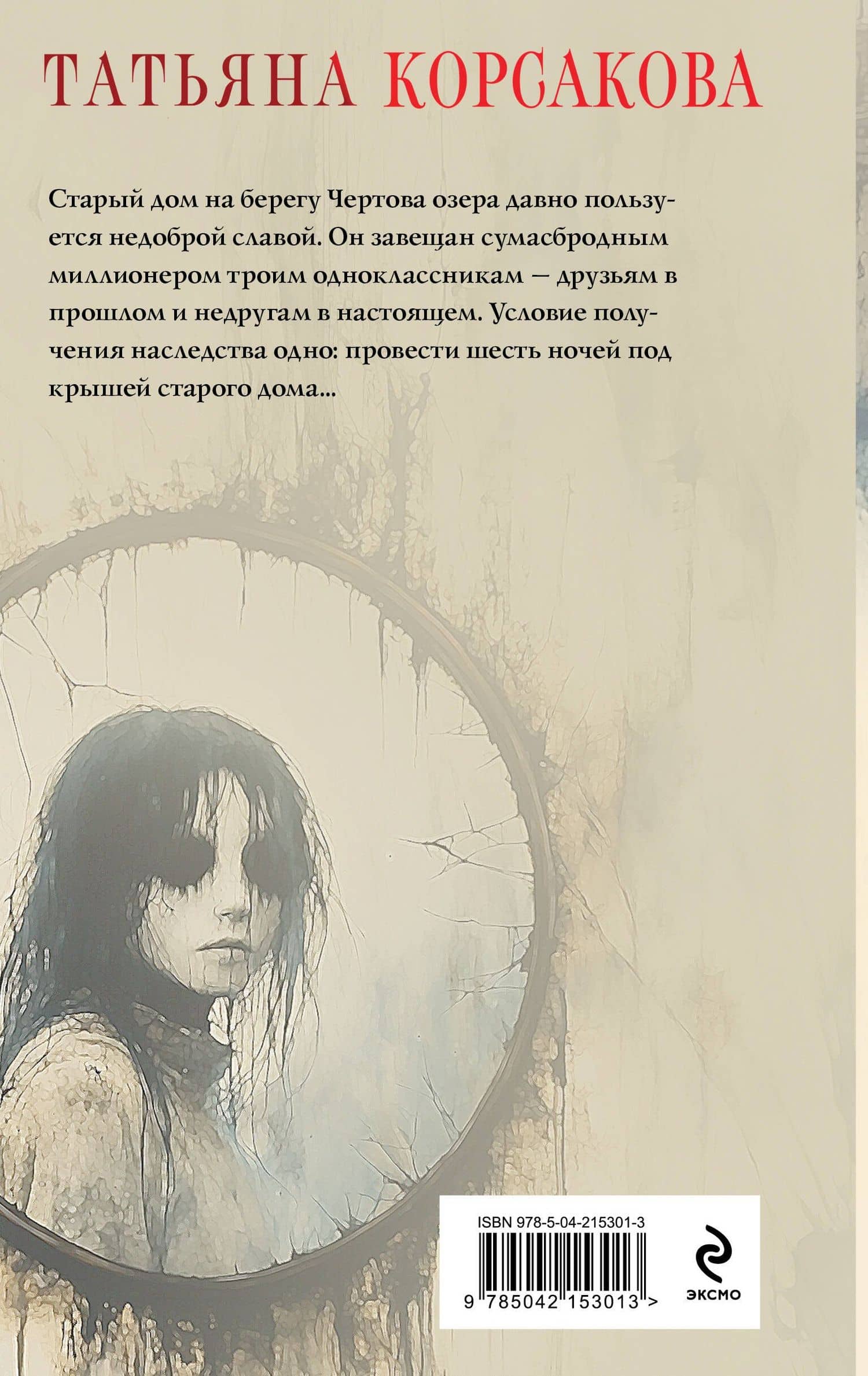 Дом у Чертова озера — Татьяна Корсакова (2)
