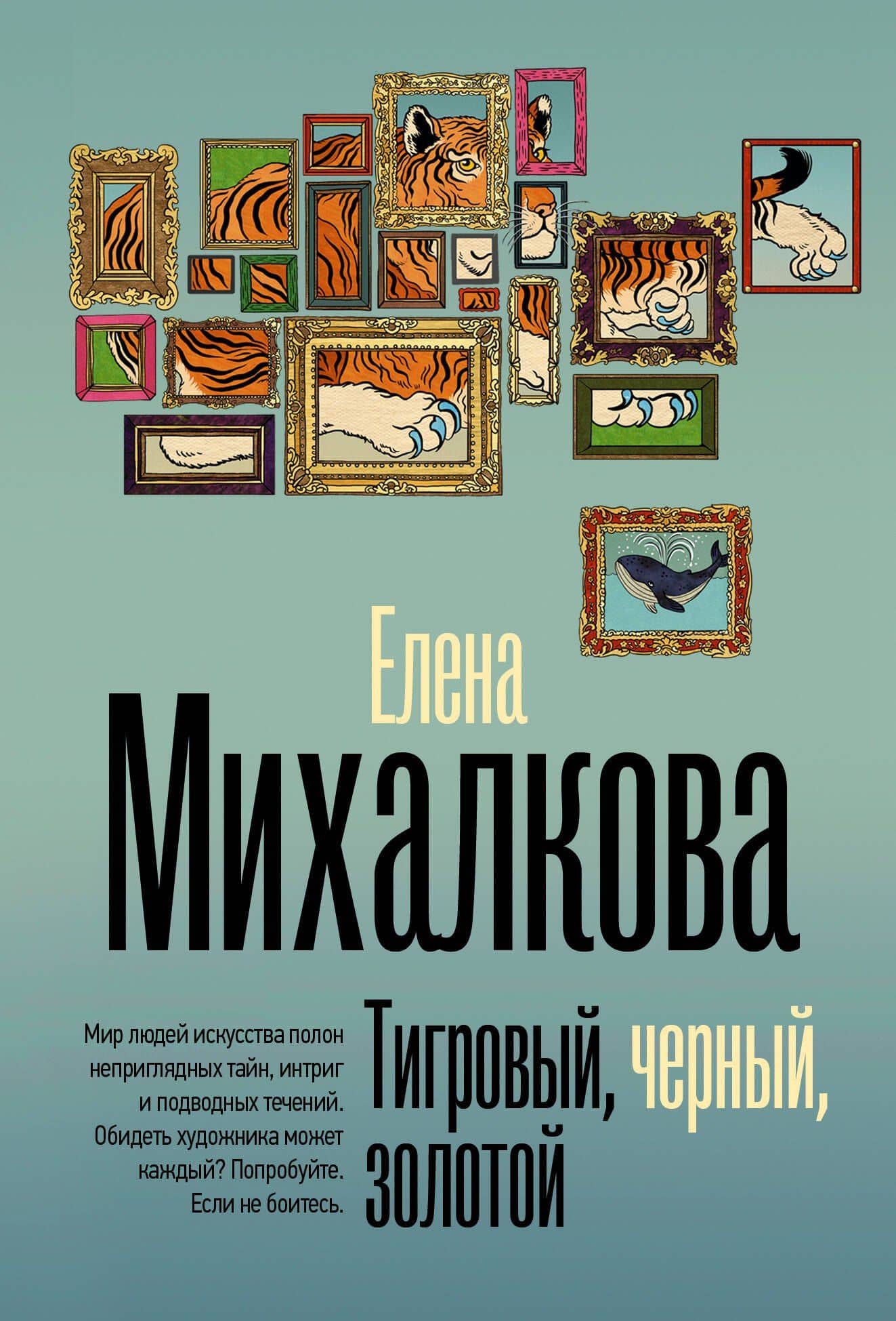 Тигровый, черный, золотой — Елена Ивановна Михалкова