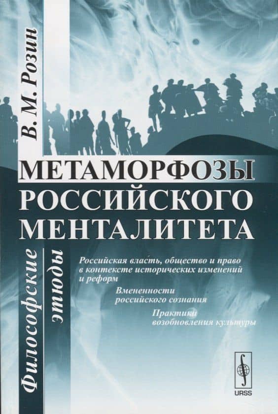 Метаморфозы российского менталитета: Философские этюды