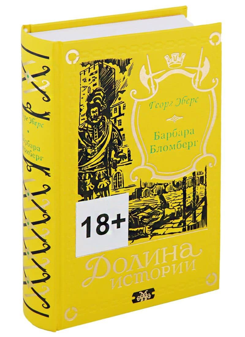 Барбара Бломберг. Вопрос — Георг Мориц Эберс