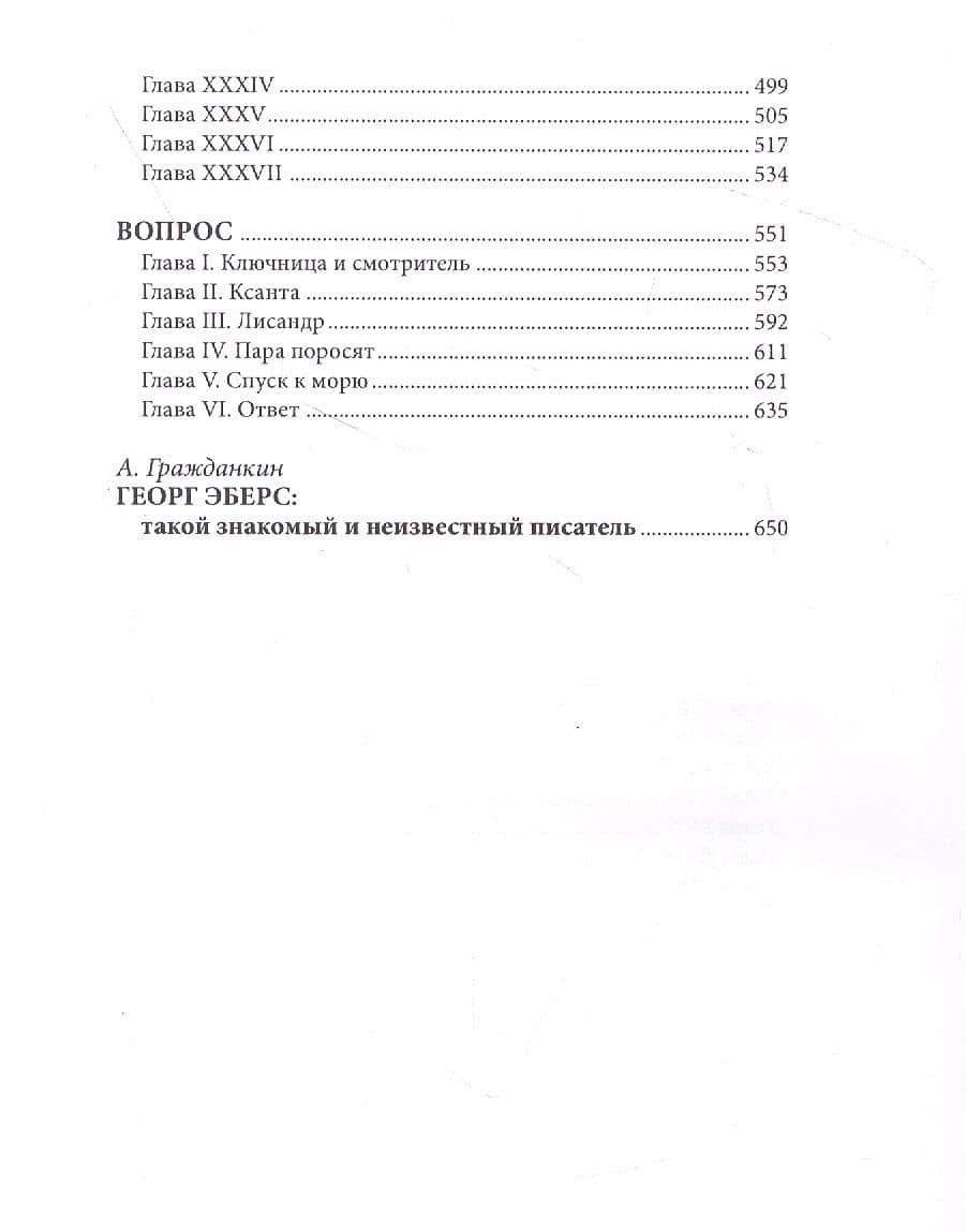 Барбара Бломберг. Вопрос — Георг Мориц Эберс (3)