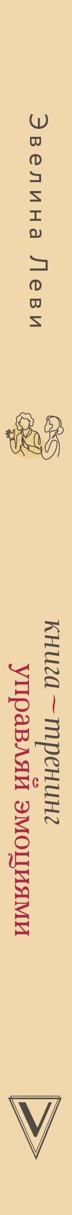 Управляй эмоциями. Книга-тренинг — Эвелина Леви (3)