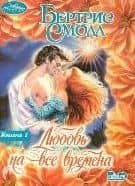 Любовь на все времена 1т (мягк) (Очарование). Смолл Б (АСТ)