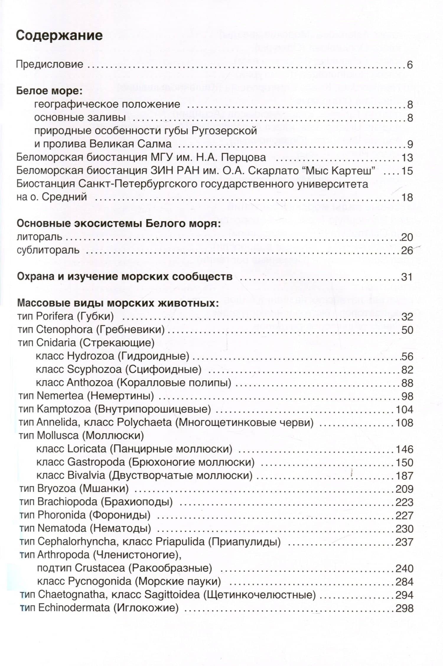 Флора и фауна Белого моря. Иллюстрированный атлас (3)