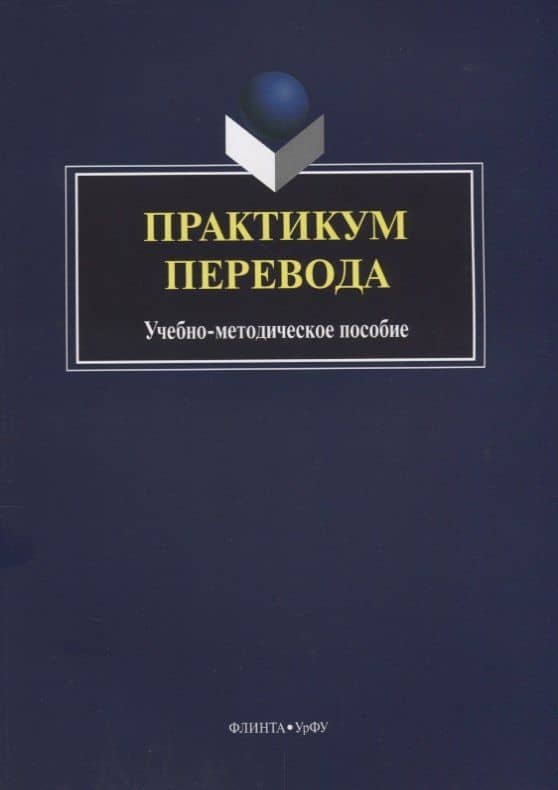 Практикум перевода Учебно-методическое пособие (4 изд.) (м) Илюшкина