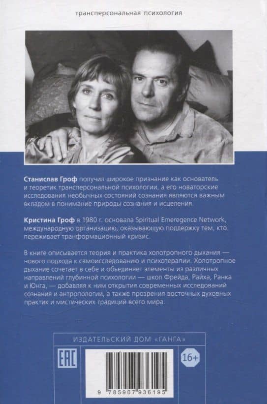 Холотропное дыхание. Новый подход к самоисследованию и терапии — Станислав Гроф (2)