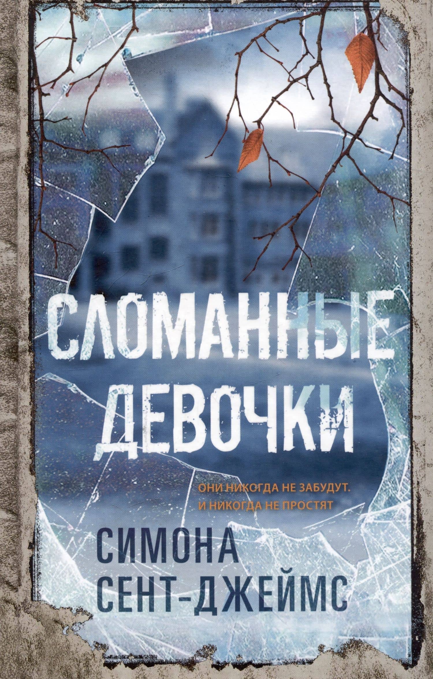Сломанные девочки