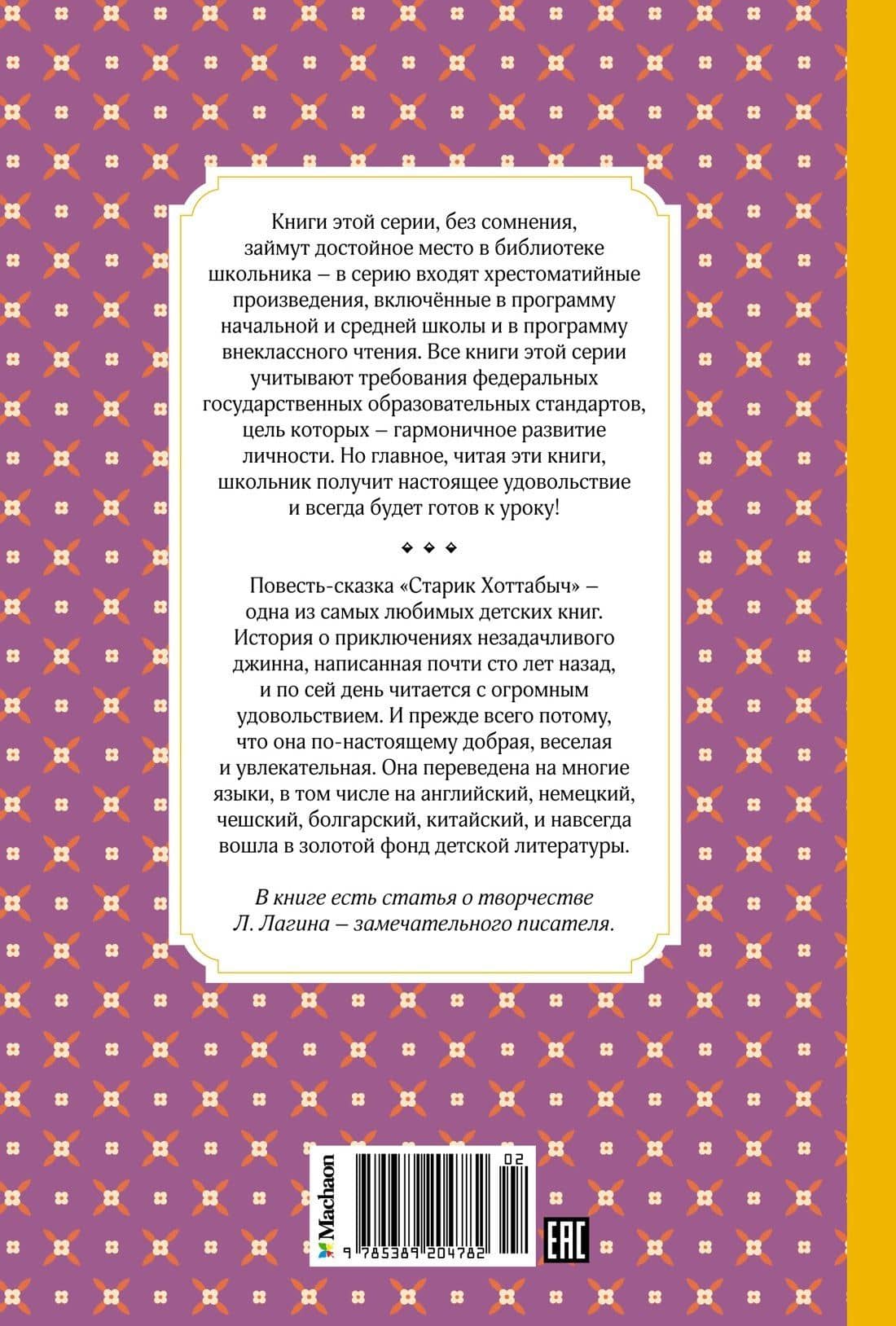 Старик Хоттабыч — Лазарь Иосифович Лагин (2)