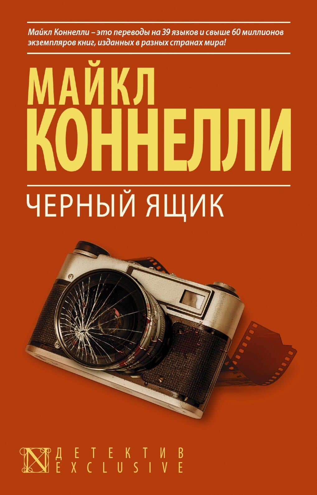 Черный ящик: роман