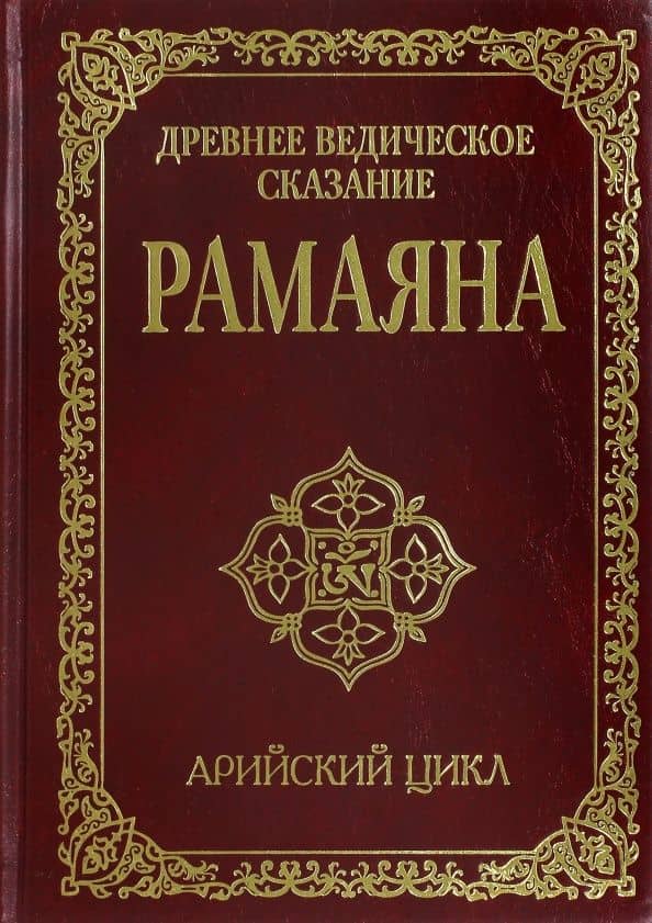Древнее ведическое сказание Рамаяна. Арийский цикл