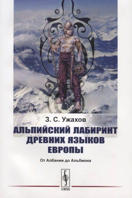 Альпийский лабиринт древних языков Европы. От Албании до Альбиона