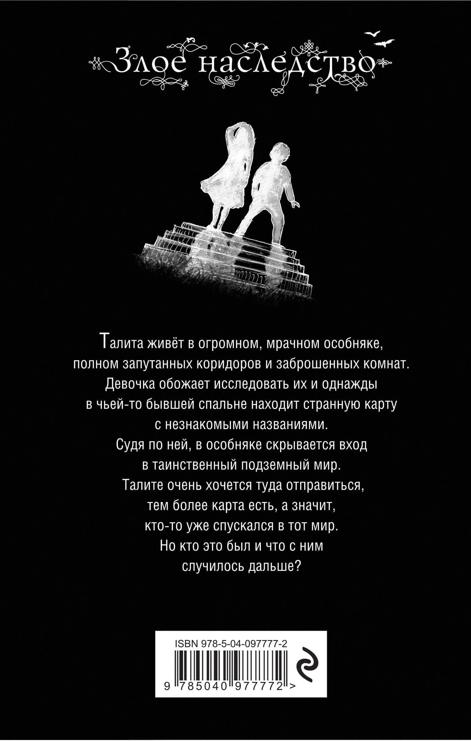 Злое наследство (#1) — Сьюзан Макналли (2)
