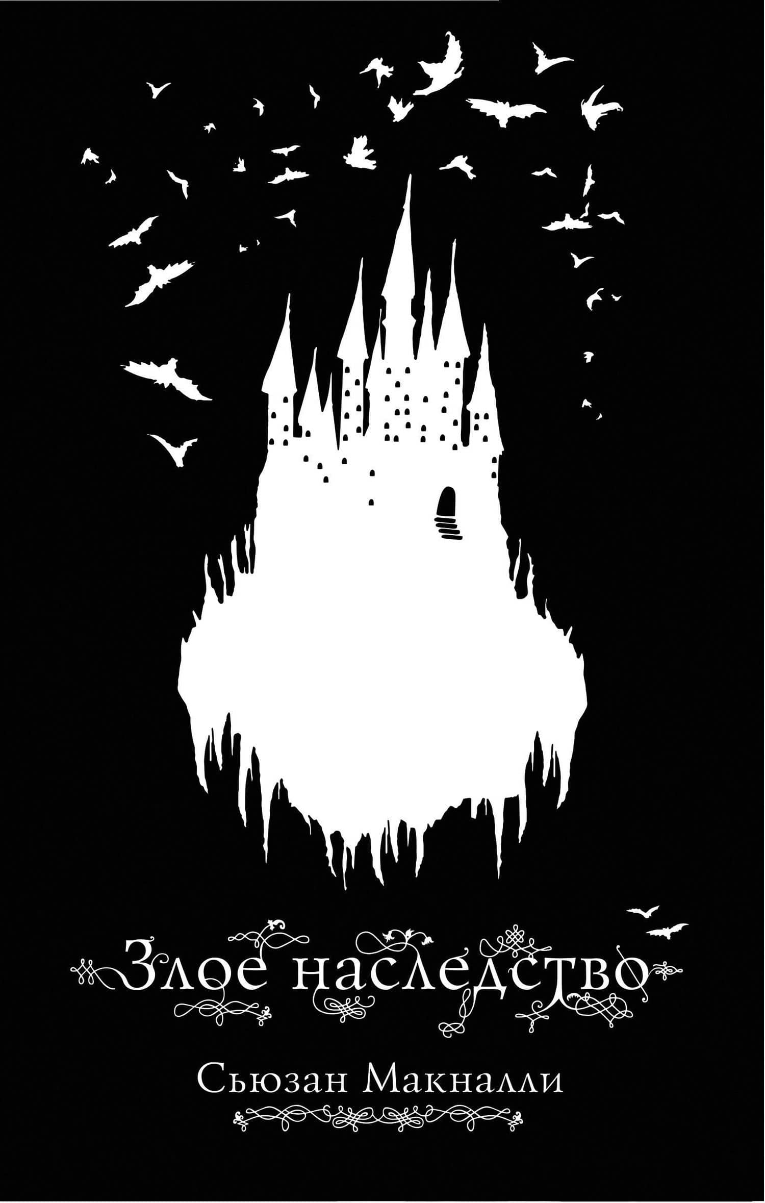 Злое наследство (#1) — Сьюзан Макналли