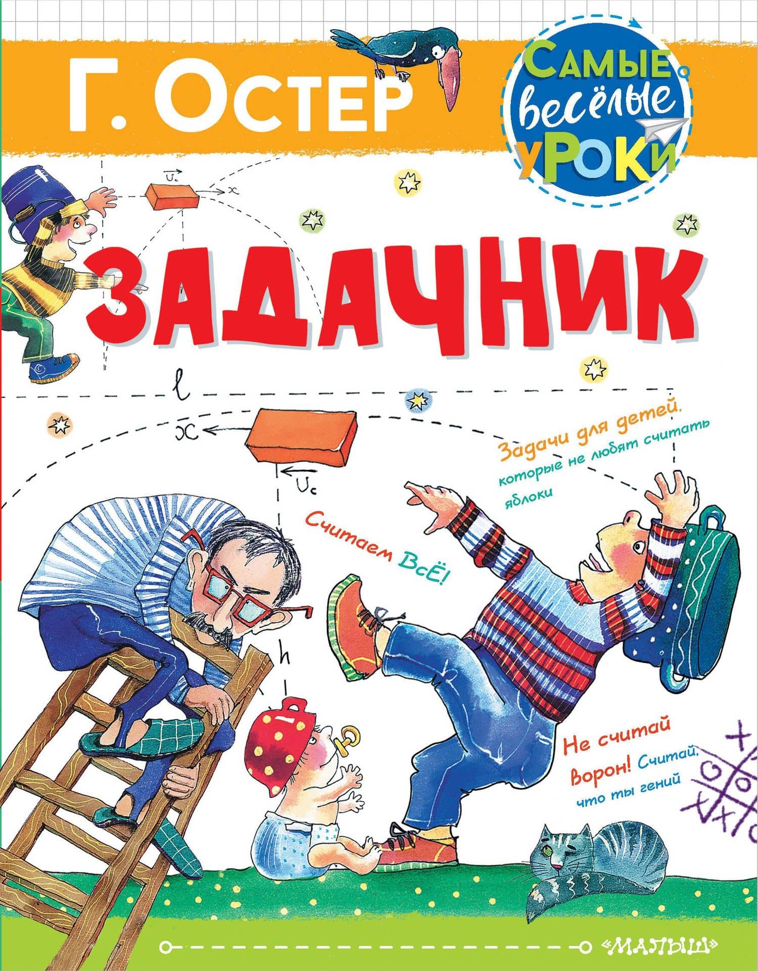 Задачник — Остер Григорий Бенционович
