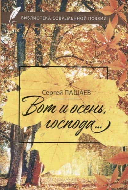 Вот и осень, господа… — Сергей Пашаев