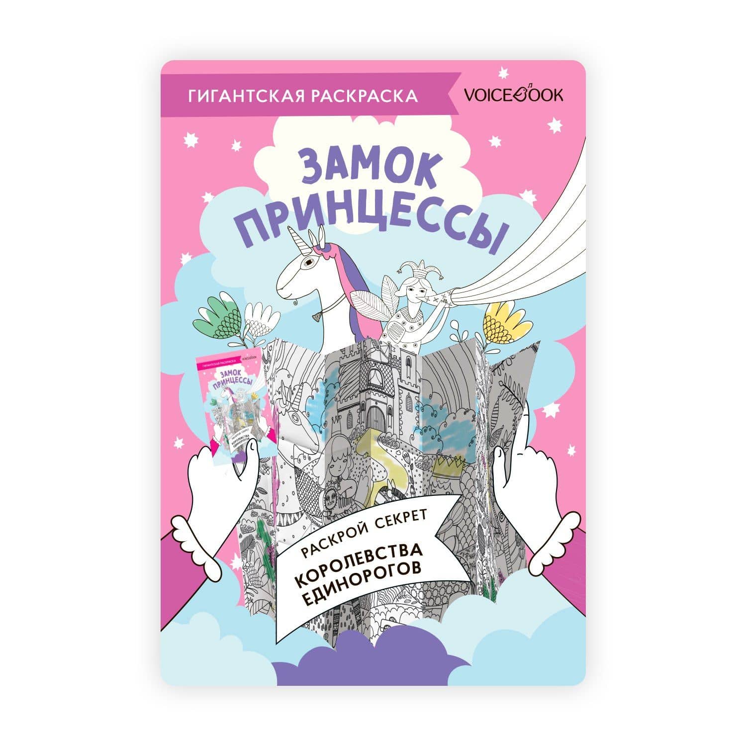 Гигантская раскраска «Замок Принцессы»