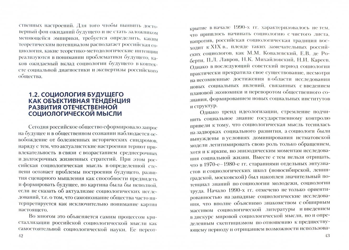 Социология будущего. Социологическое знание и социальный проект. Монография — Юрий Григорьевич Волков (2)