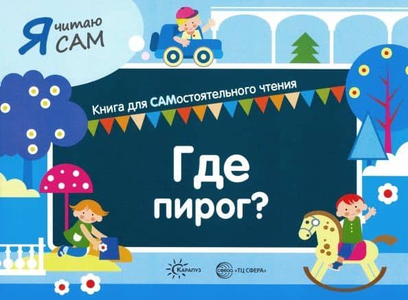 Я читаю сам. Где пирог — София Ивановна Сумнительная