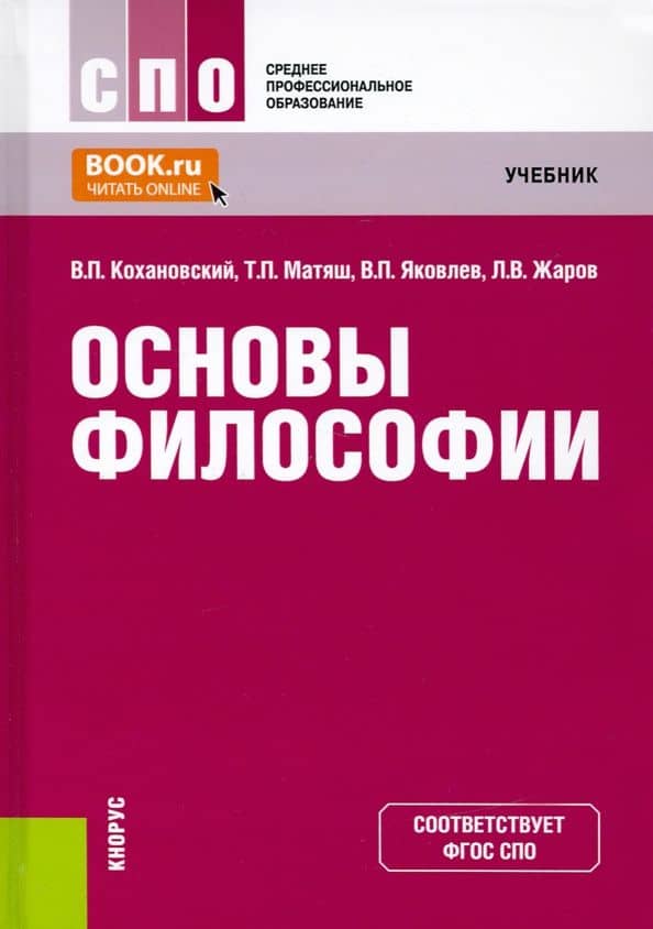 Основы философии. Учебник — Валерий Павлович Кохановский