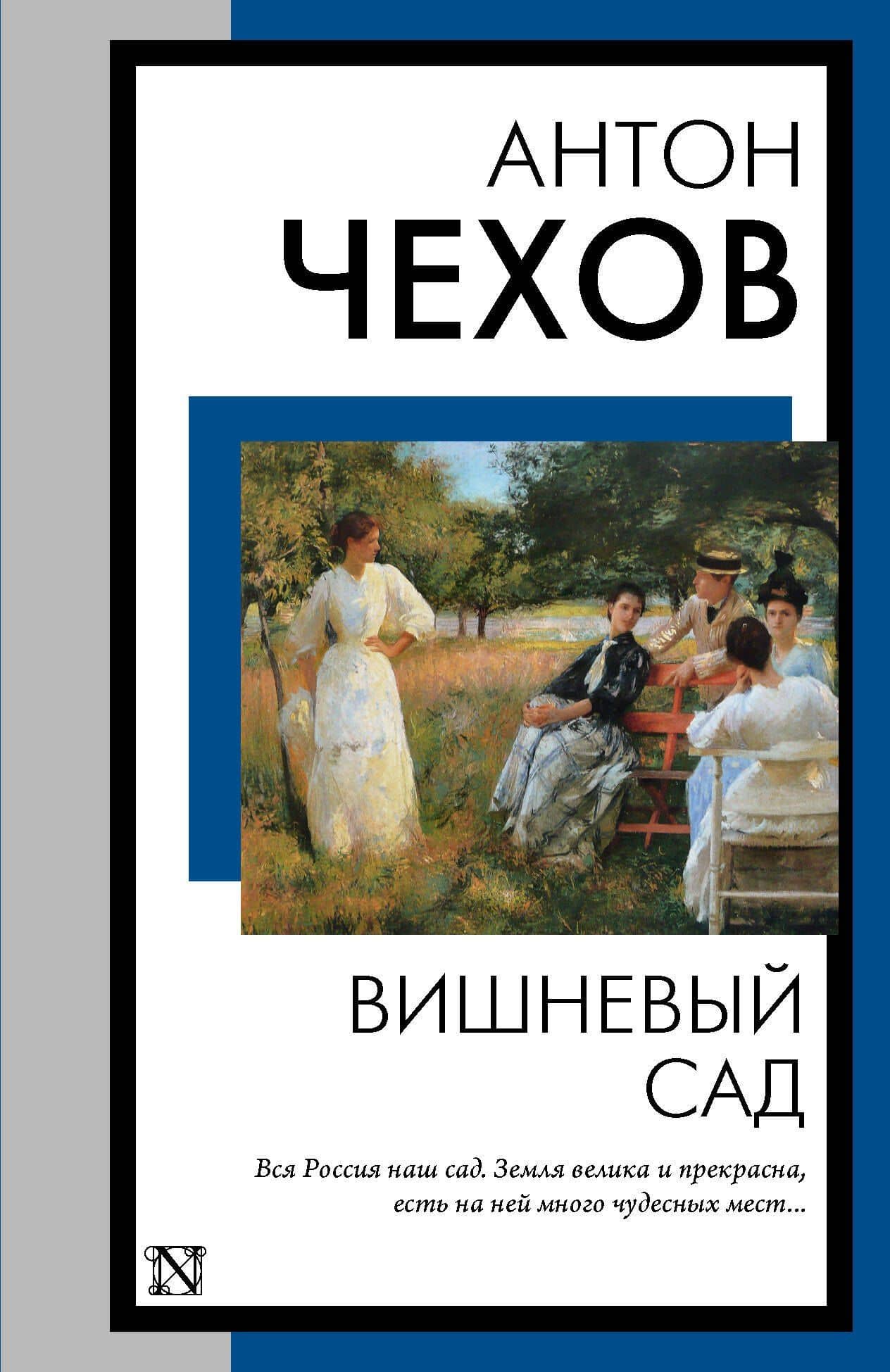Вишневый сад — Чехов Антон Павлович