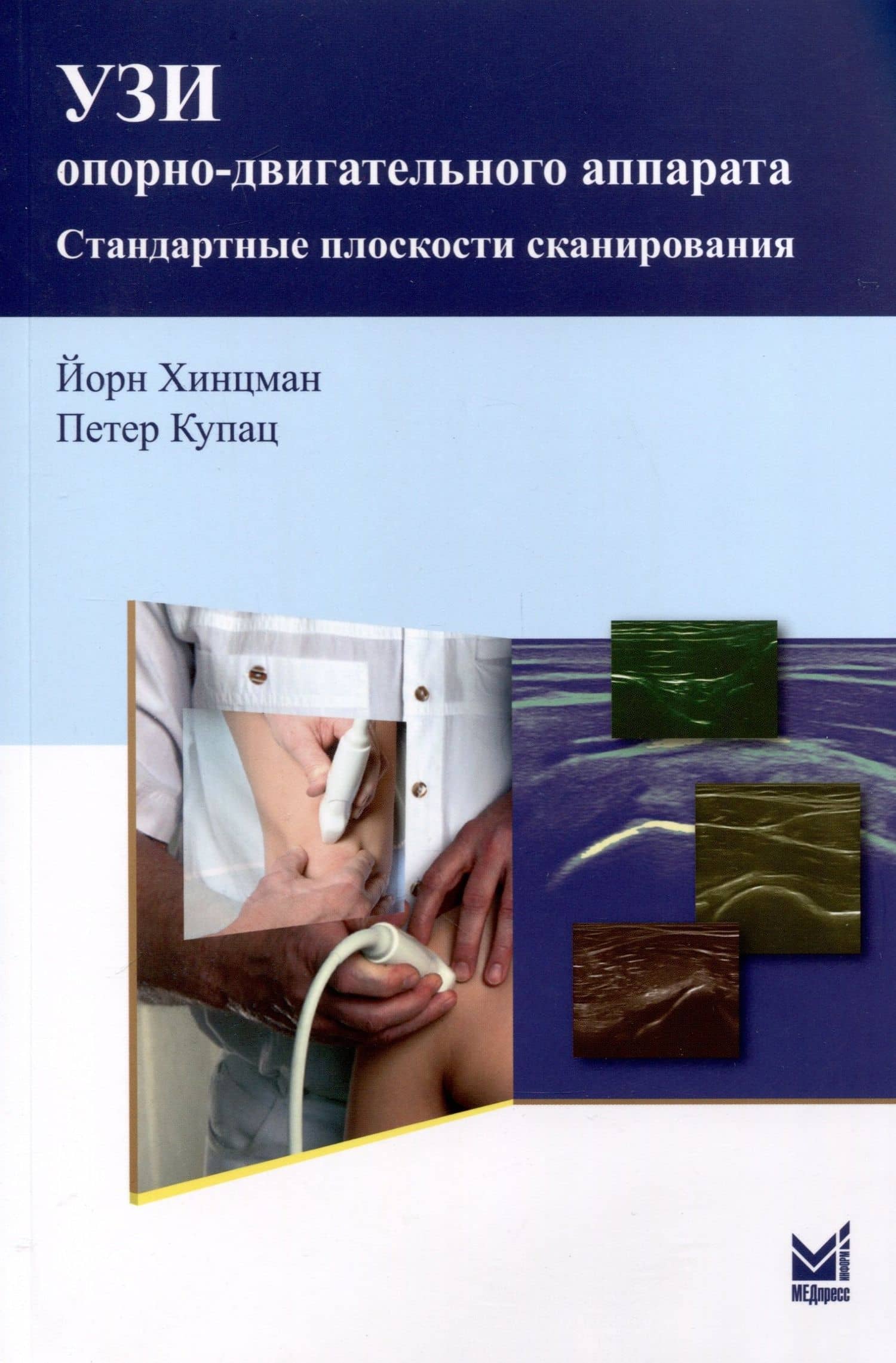 УЗИ опорно-двигательного аппарата. Стандартные плоскости сканирования — Йорн Хинцман