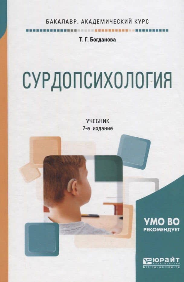Сурдопсихология. Учебник для академического бакалавриата