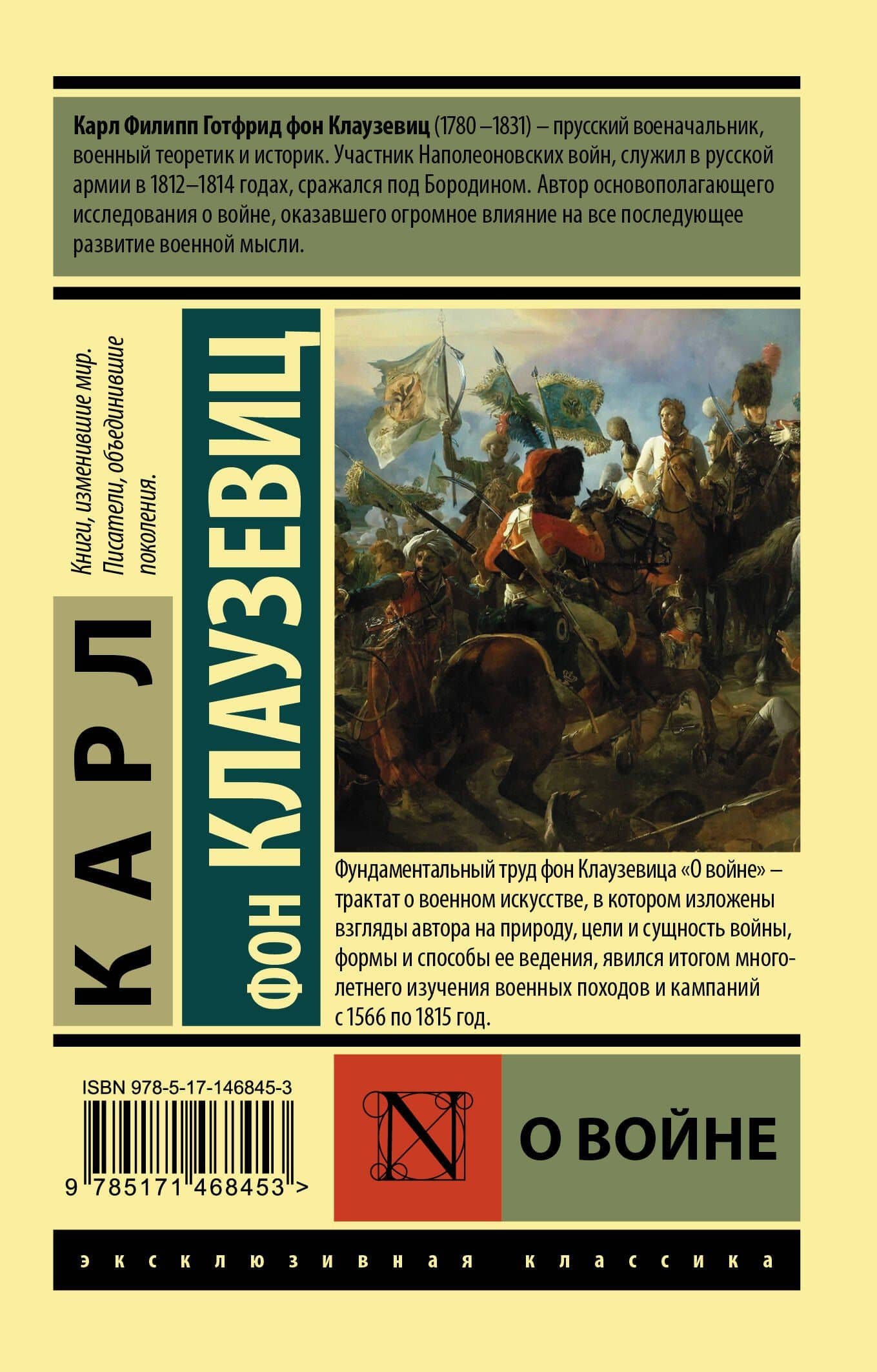 О войне — Карл фон Клаузевиц (2)