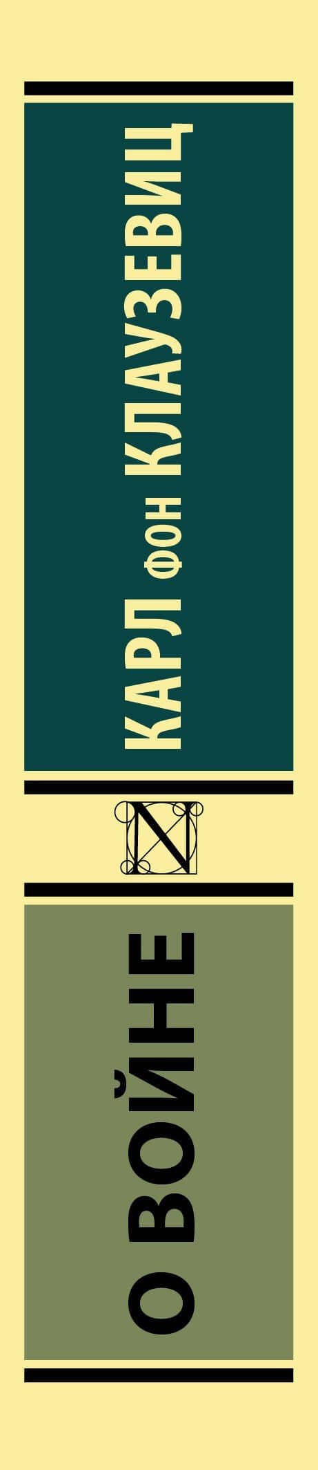 О войне — Карл фон Клаузевиц (3)