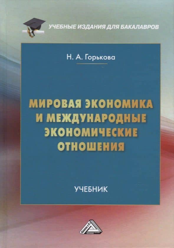 Мировая экономика и международные экономические отношения: учебник для бакалавров — Надежда Александровна Горькова