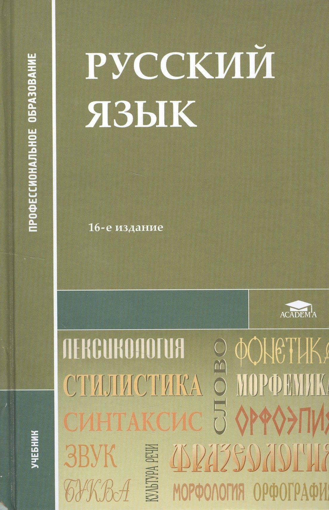 Русский язык Учебник (12,13,14,15,16, 17,18 изд) (2 вида) (СПО/ПО) Герасименко (2)