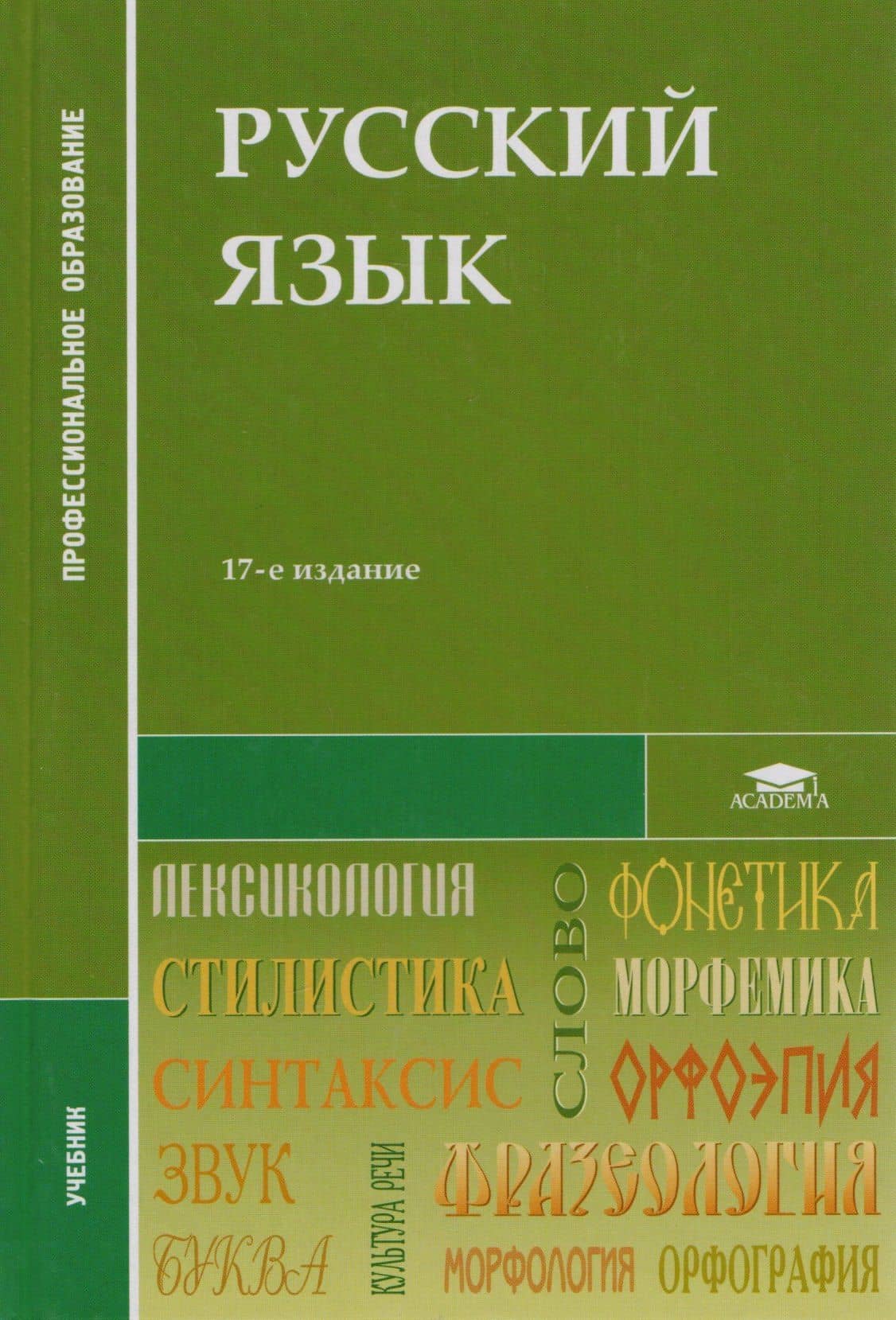 Русский язык Учебник (12,13,14,15,16, 17,18 изд) (2 вида) (СПО/ПО) Герасименко (3)