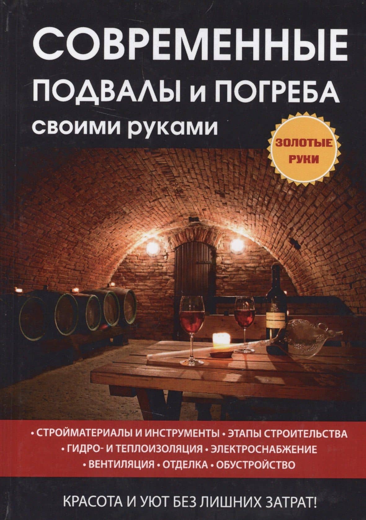 Современные подвалы и погреба своими руками — Галина Алексеевна Серикова