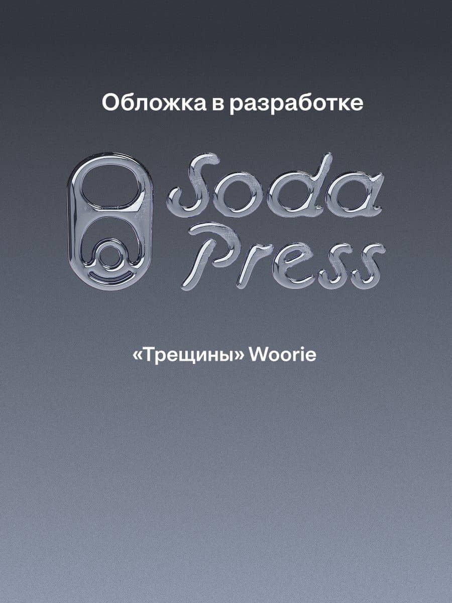 Трещины — Woorie