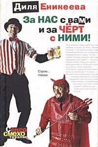 За нас с вами и за черт с ними