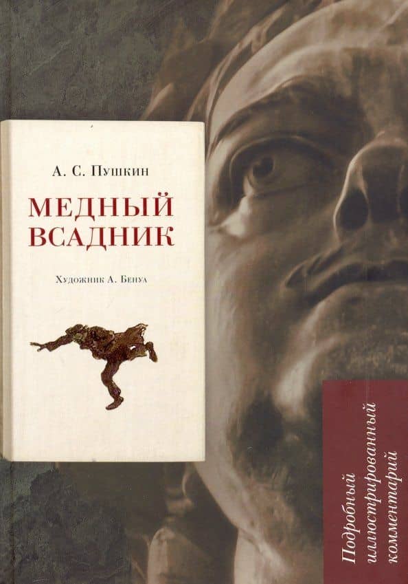 Медный всадник. Подробный иллюстрированный комментарий. Учебное пособие — Леонид Владимирович Рожников