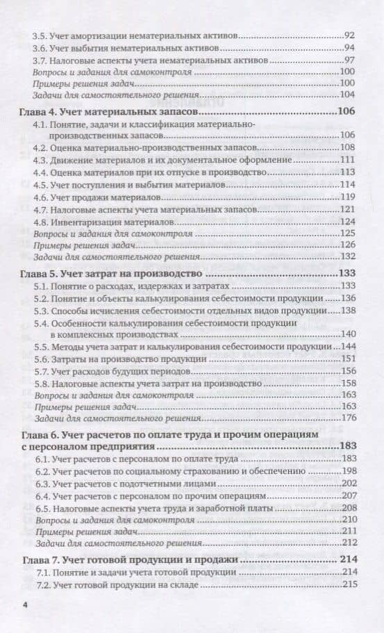 Бухгалтерский финансовый учет. Учебник и практикум для вузов — Алисен Сакинович Алисенов (3)