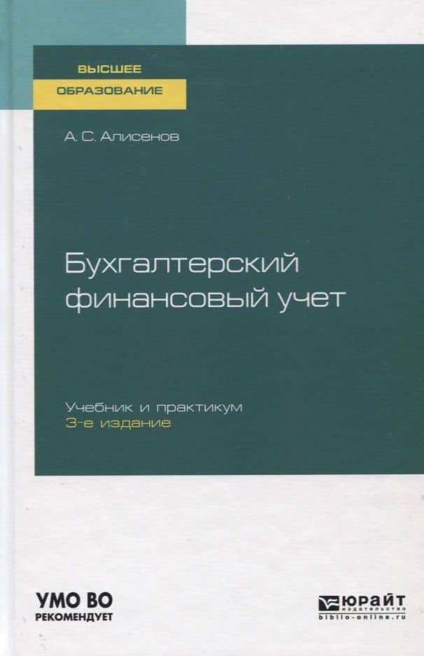 Бухгалтерский финансовый учет. Учебник и практикум для вузов — Алисен Сакинович Алисенов
