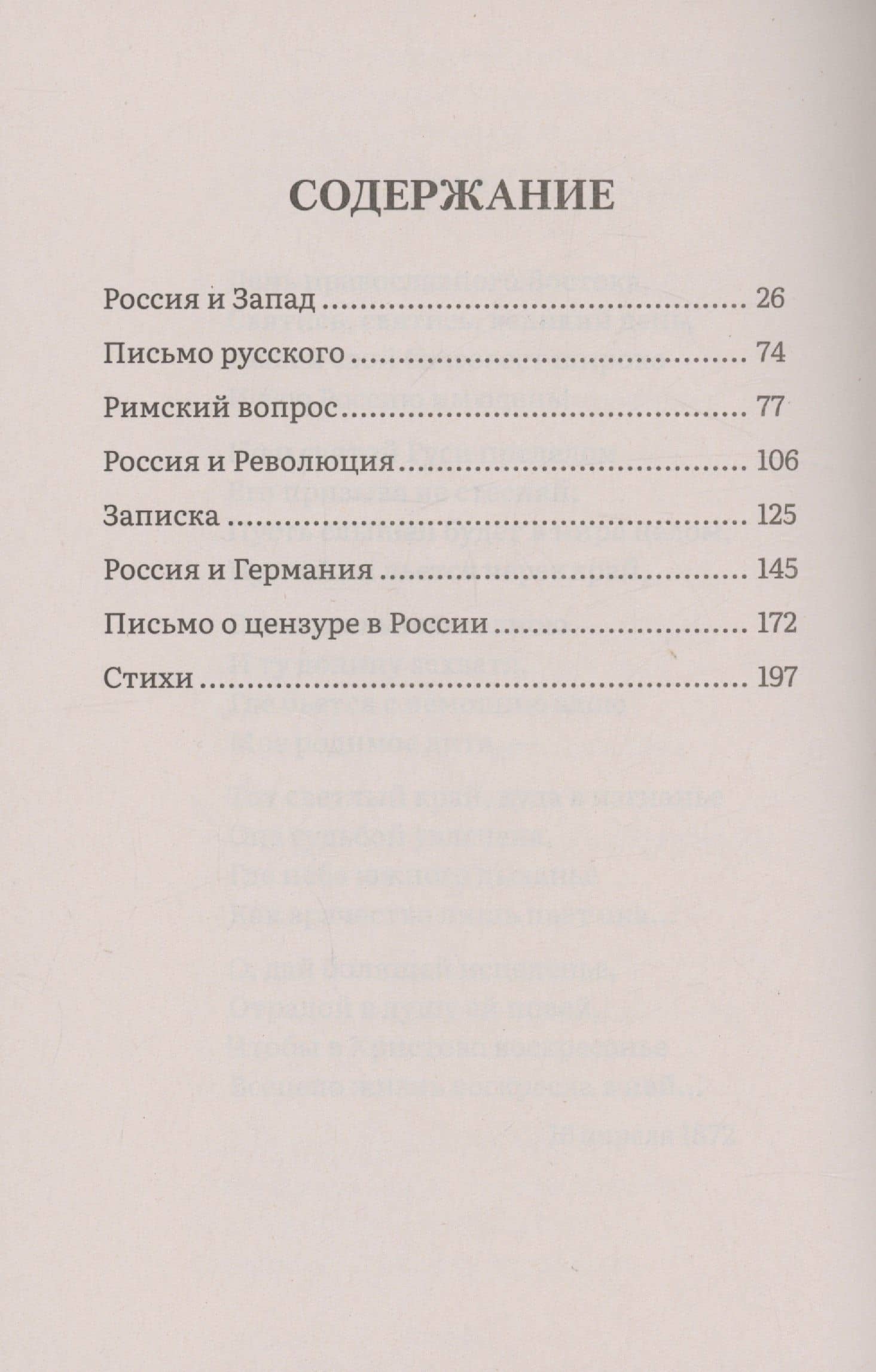 Россия и Запад. Эссе и стихи — Тютчев Федор Иванович (3)