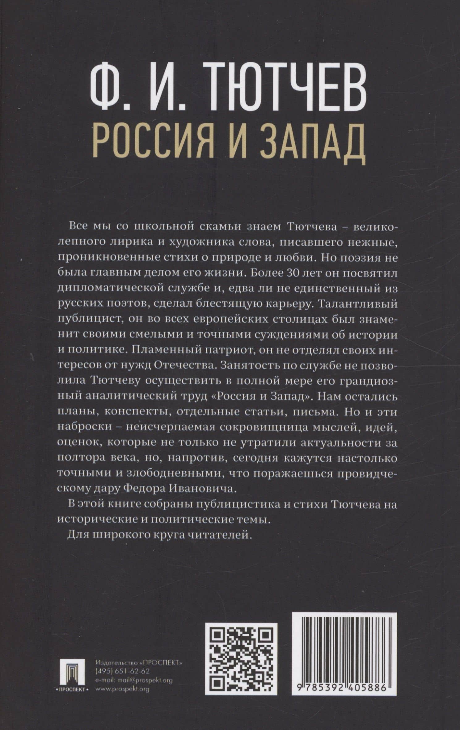 Россия и Запад. Эссе и стихи — Тютчев Федор Иванович (2)