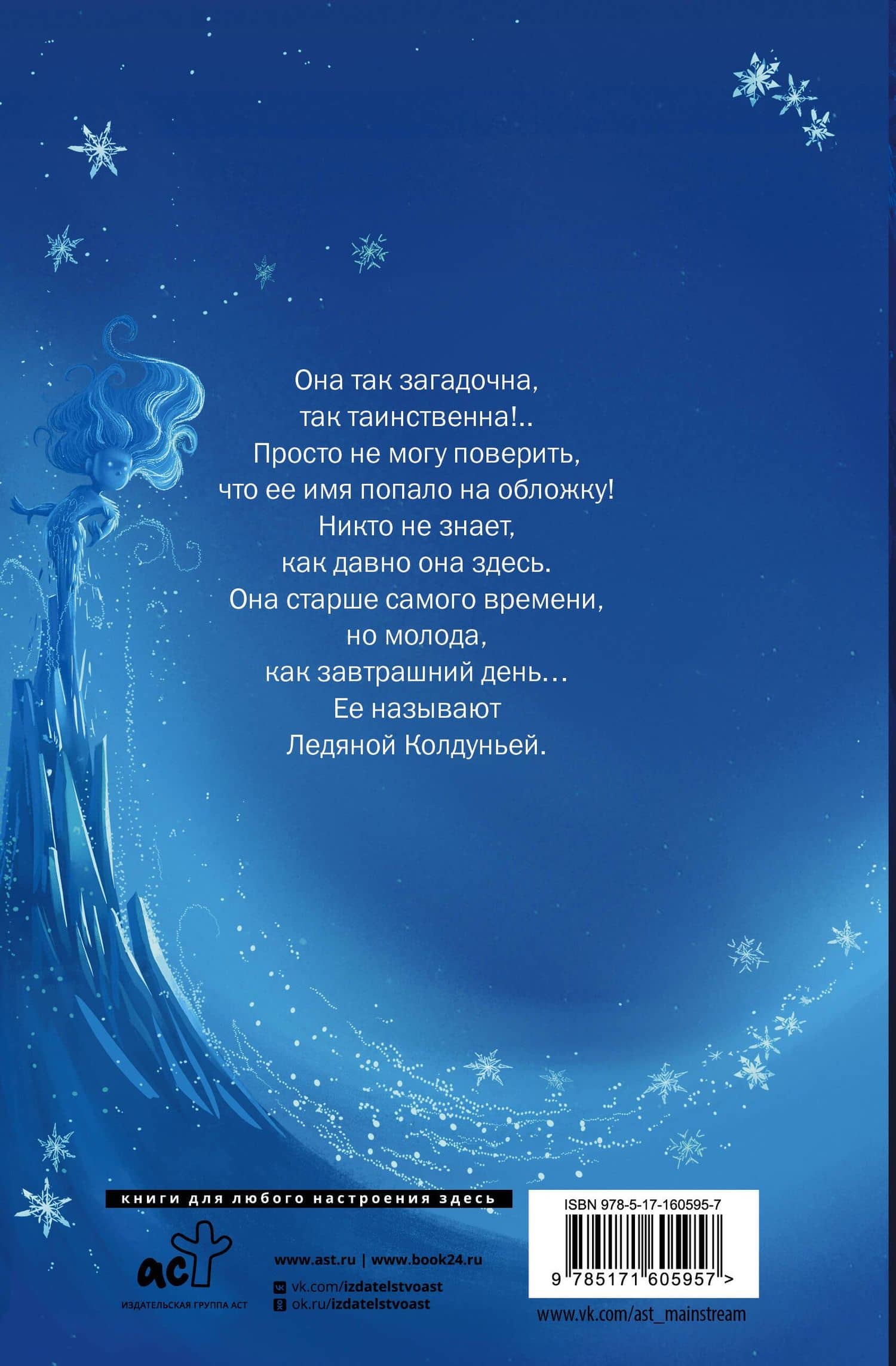 Снегозавр и Ледяная Колдунья — Том Флетчер (2)