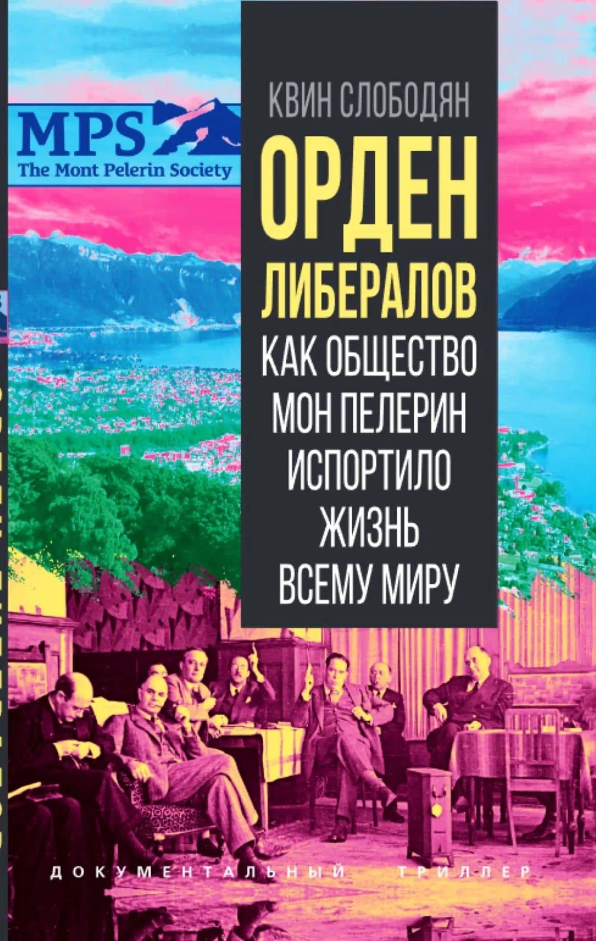 Орден либералов. Как общество Мон Пелерин испортило жизнь всему миру — Квин Слободян