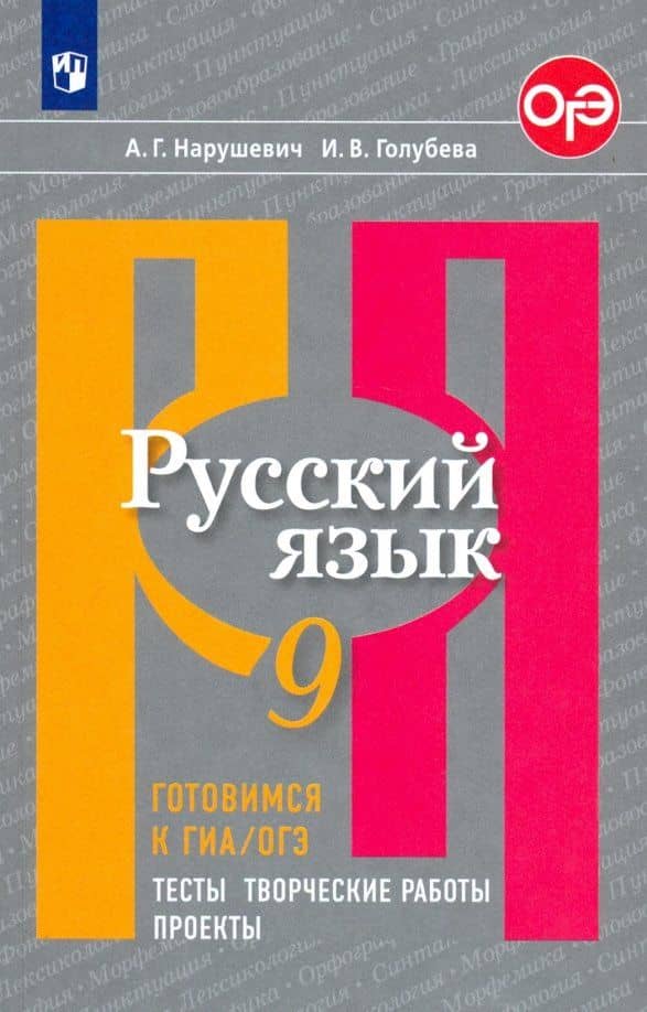 Русский язык. 9 класс. Готовимся к ГИА/ОГЭ. Тесты, творческие работы, проекты. ФГОС — Ирина Валериевна Голубева
