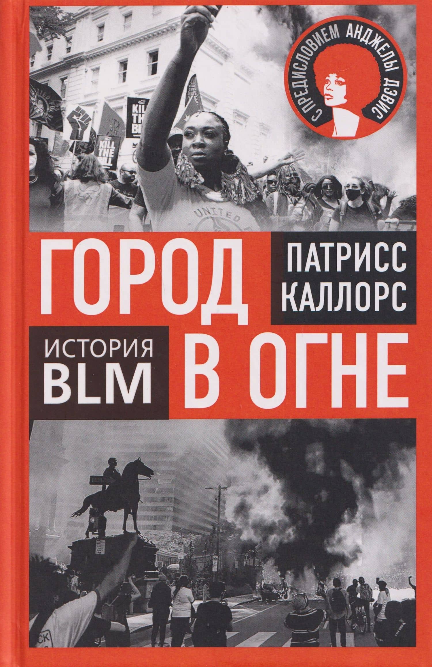 Город в огне. История Black lives matter — Патрисс Каллорс